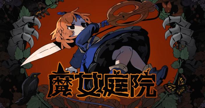 《魔女庭院》8月28日Steam正式推出 肉鸽动作探索