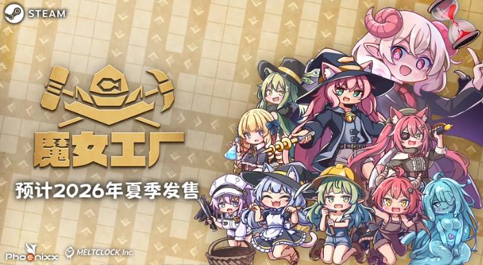 《魔女工厂》8月21日抢先体验 混乱工厂建设运营