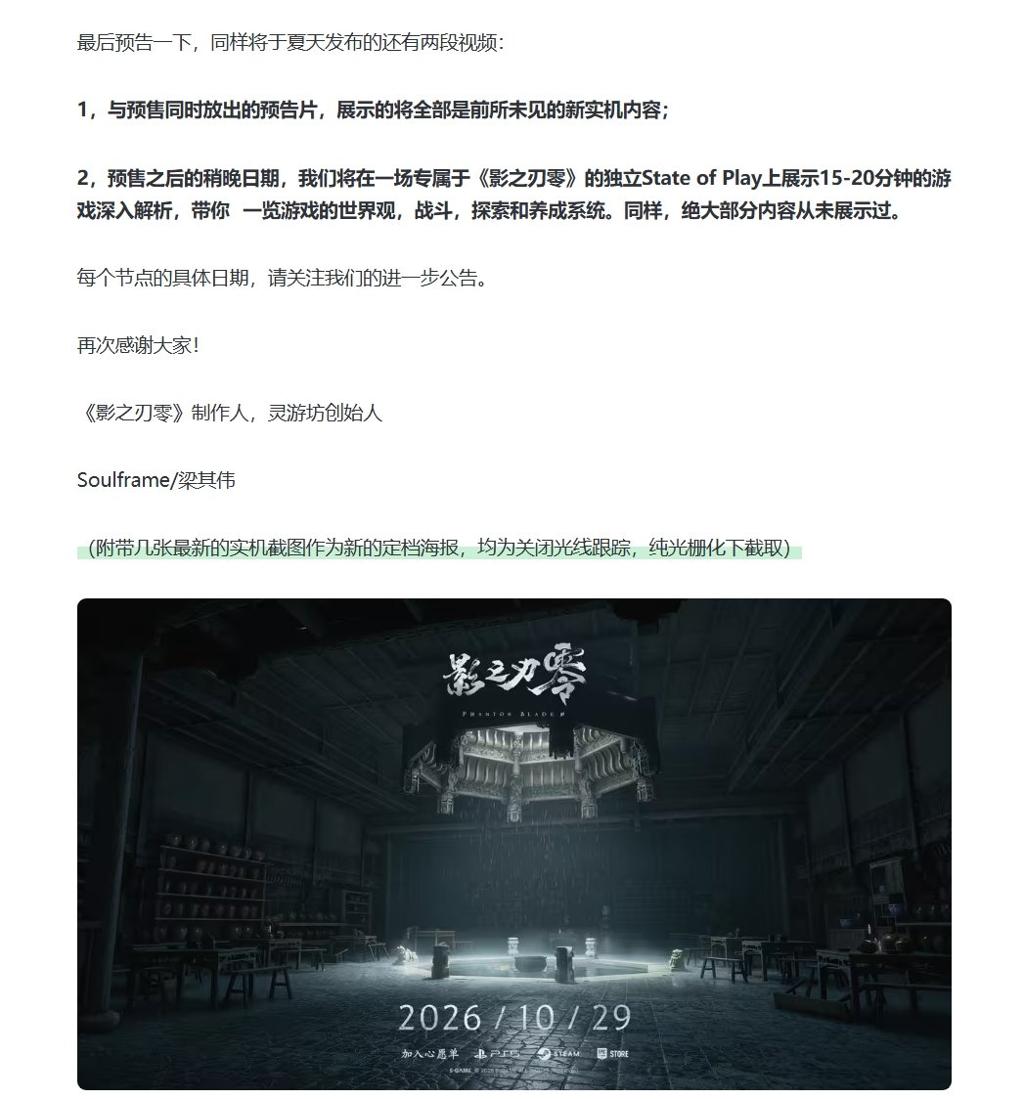 《影之刃零》制作人深夜发文梁其伟 或为索尼专属发布会制作完成