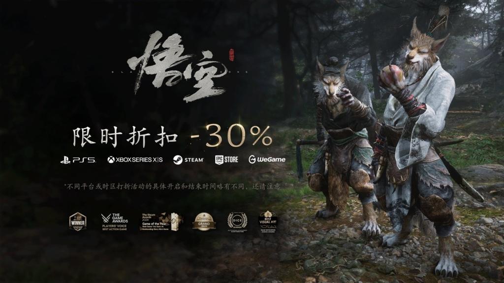 《黑神话：悟空》全平台将开启七折优惠 8月12日起“天命人”可清凉入坑
