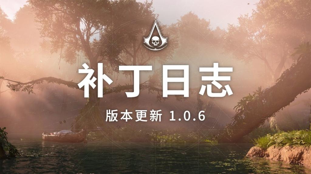 《刺客信条：黑旗》重制版更新1.0.6版本 可选择移除背部吹箭
