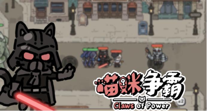 《喵咪争霸》售价公开！首发两周20%OFF仅售22元~