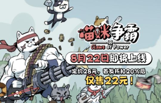 《喵咪争霸》售价公开！首发两周20%OFF仅售22元~