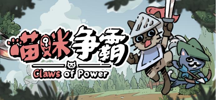 《喵咪争霸》售价公开！首发两周20%OFF仅售22元~