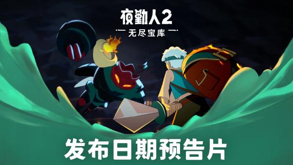《夜勤人2：无尽宝库》9月2日正式登陆PC与主机平台！