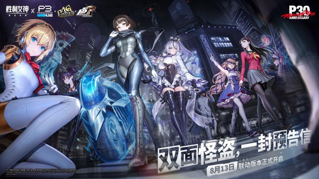 《胜利女神：妮姬》×《女神异闻录》联动PV公开 三位人气角色集结