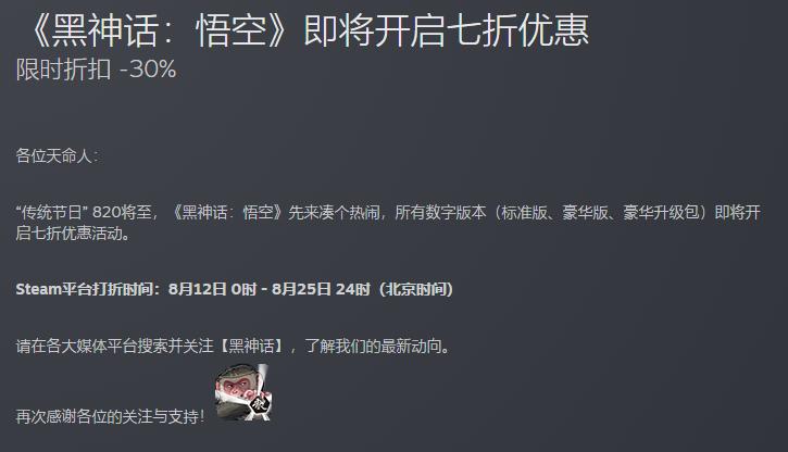 传统节日820将至！《黑神话：悟空》正式开启史低7折优惠