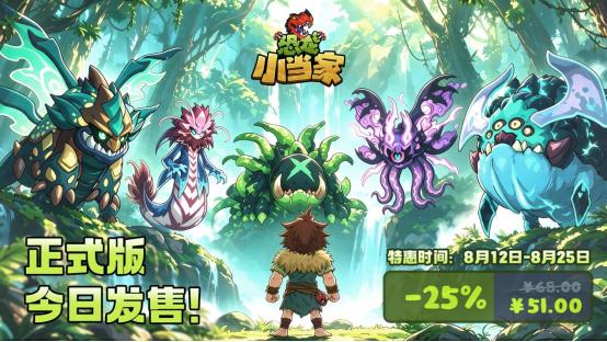 《恐龙小当家》8月12日正式登陆Steam：当种田党遇上肉鸽魂，原始生存狂欢终于开启