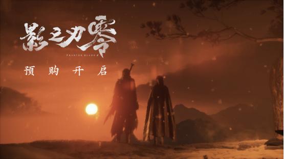 《影之刃零》预购现已开启，11分钟新实机PV公布！