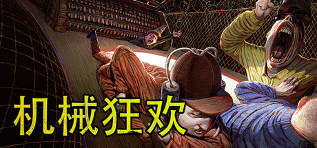 《机械狂欢》发售两周销量突破100万 暴力美学派对合集