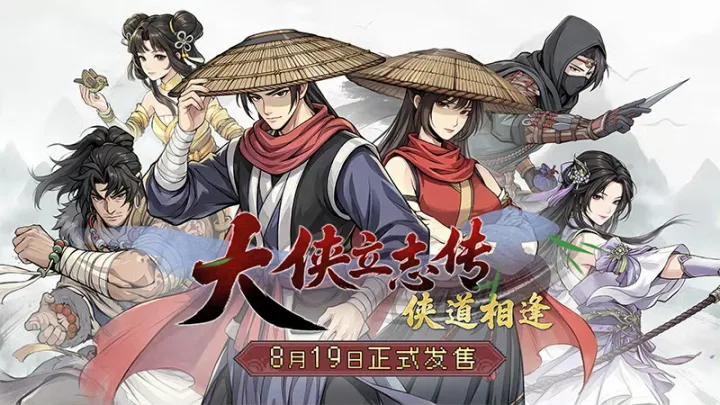 背刺老玩家！《大侠立志传：侠道相逢》取消结缘系统引众怒