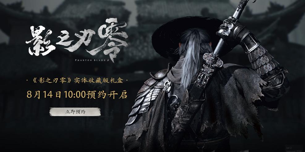 《影之刃零》实体典藏版正式公开，现已开放预约！