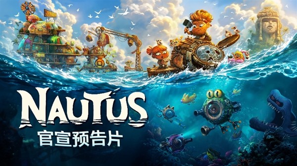 《祝你好死》开发团队全新力作《NAUTUS》： 一场妙趣横生的海岛冒险