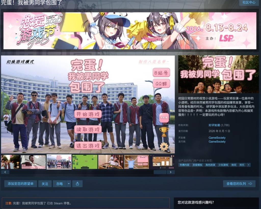 《完蛋！我被男同学包围了》已从Steam下架
