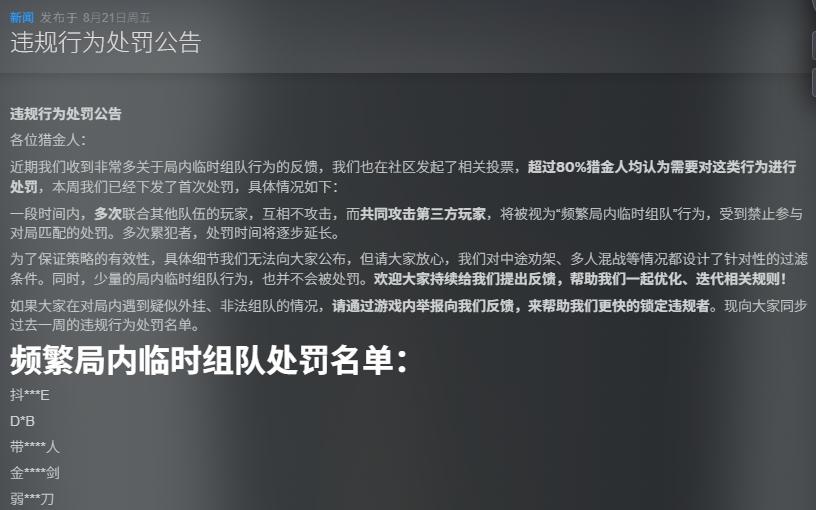 《雾影猎人》公布最新违规处罚案例 严禁队伍双方暗通结盟