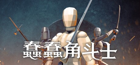 《蠢蠢角斗士》9月16日多平台发售 物理规则多人对战