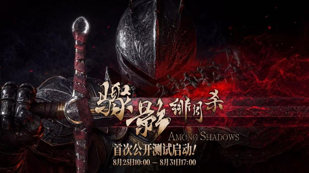 国产多人游戏《骤影：绯月杀》8月25日开启公测