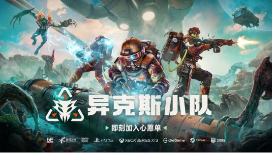 在外星打工是种什么体验？三人合作射击新作《异克斯小队》亮相科隆
