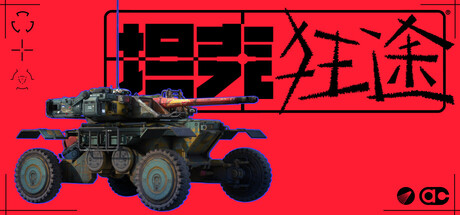 《坦克狂途》2027年1月15日发售 废土坦克改造生存