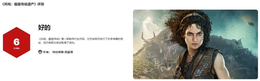 《共鸣：瘟疫传说传承》媒体评价褒贬不一 IGN仅6分！