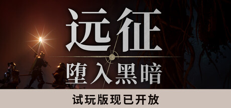 《远征：堕入黑暗》试玩突破10万人 2026年Q4正式推出