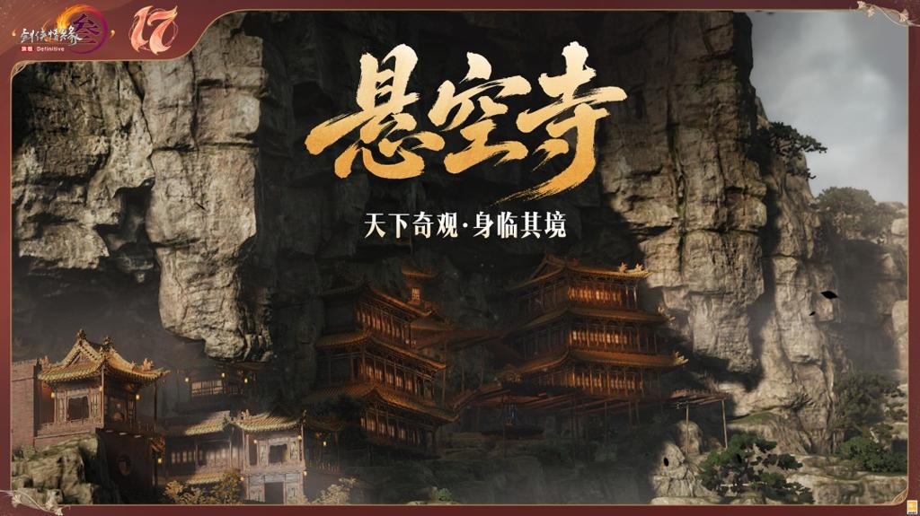 《剑网3》十七周年庆发布会：开启50级新世代，重塑MMO初心时代