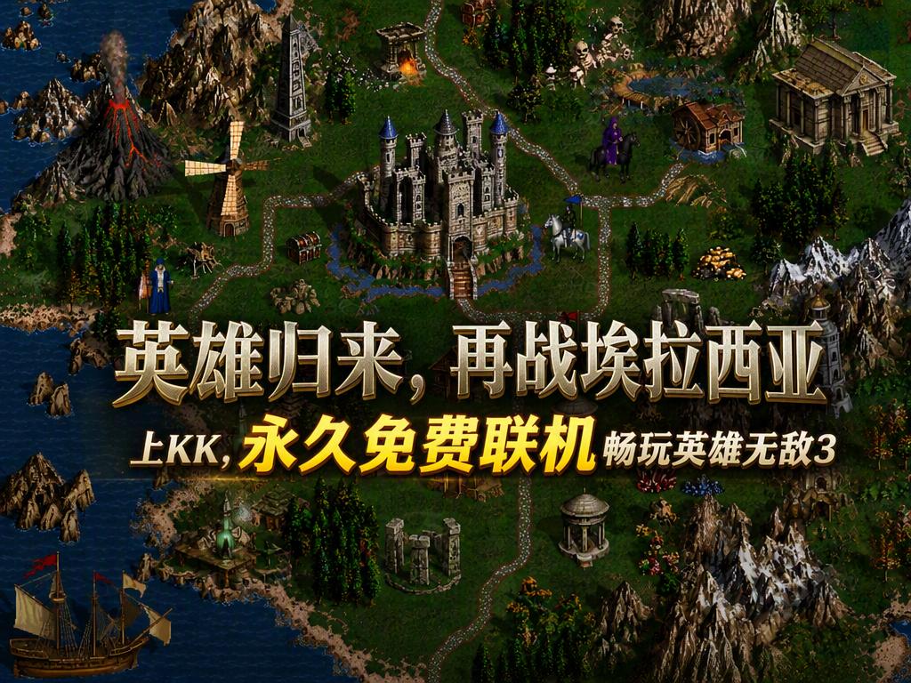英雄无敌3怎么玩？老玩家整理版本、房间和联机排查方法｜KK对战平台