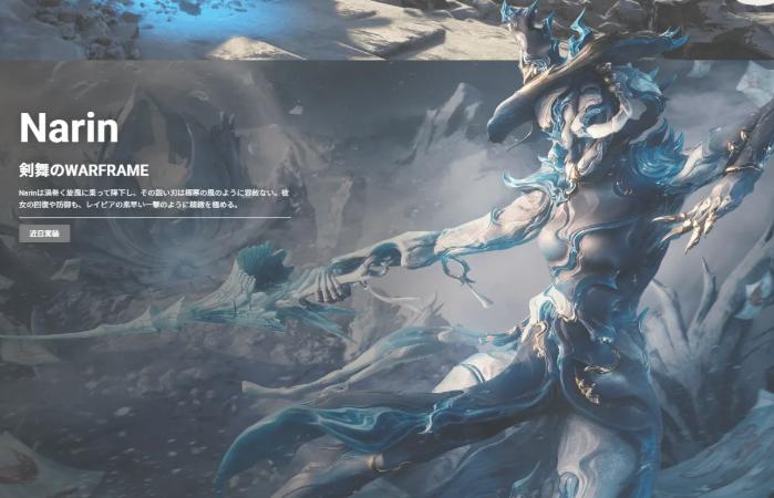 《星际战甲》最新更新“Narin冰剑”9月24日上线